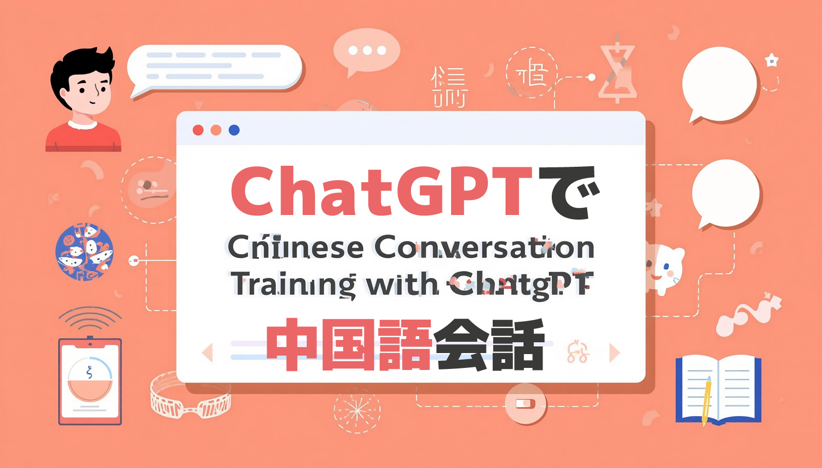 ChatGPTで中国語会話アイキャッチ