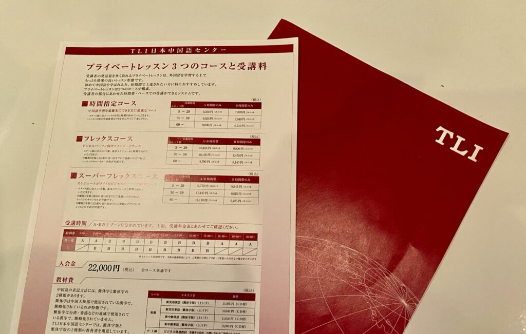TLI日本中国語センターのリーフレット
