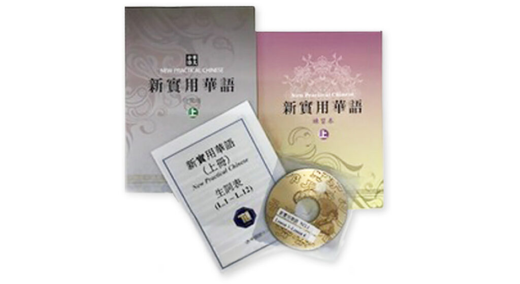 新實用華語テキスト（TLI日本中国語センターWebサイトより）