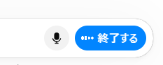 「終了する」ボタンは会話が終了するまでクリックしない