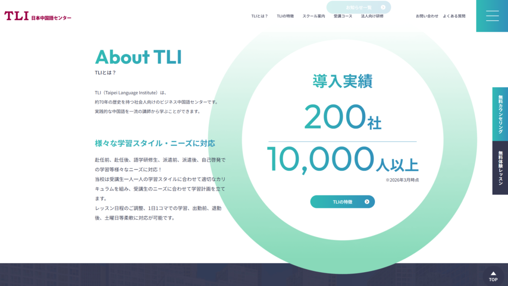 TLI日本中国語センターについて