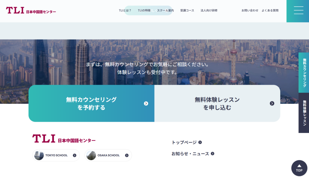 TLI日本中国語センター 申し込みページ